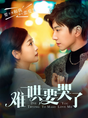 【难哄，要哭了】88集在线看短剧不卡顿版