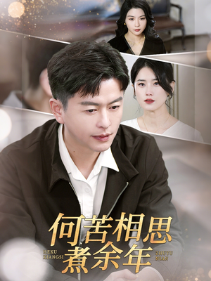 【何苦相思煮余年】56集免费短剧在线便捷观看