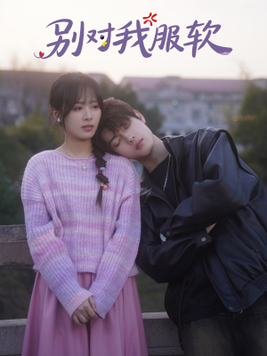 【别对我服软】73集高清短剧在线即看