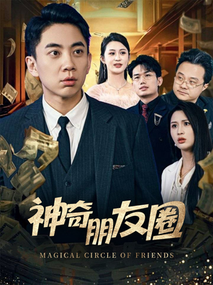 【神奇朋友圈】32集短剧在线免费畅快看