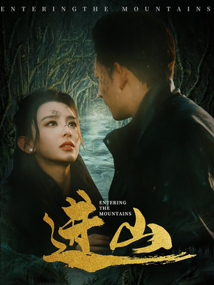 【进山】60集短剧资源免费在线看全集