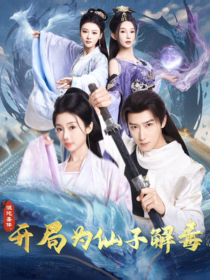 【混沌圣体，开局为仙子解毒】80集短剧全集免费观享