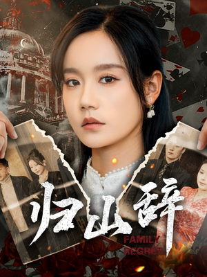 【归山辞】80集精彩短剧在线免费播放