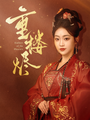 【重楼烬】85集短剧在线免费全集览