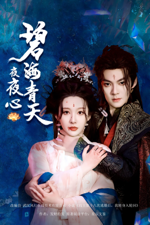 【碧海青天夜夜心】45集短剧免费在线观享
