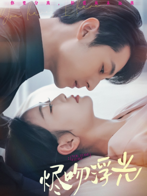 【烬吻浮光】60集免费高清短剧在线观看