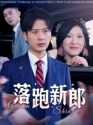 【落跑新郎】80集免费短剧随心观看
