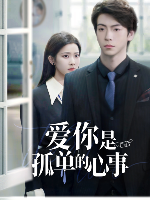 【爱你是孤单的心事】69集短剧全本免费速看