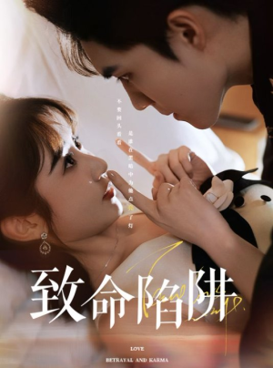【致命陷阱】50集短剧免费在线畅快赏看