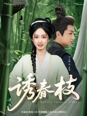 【诱春枝】77集在线赏短剧全集