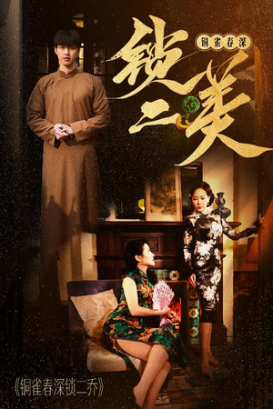 【铜雀春深锁二美】47集短剧在线免费畅看