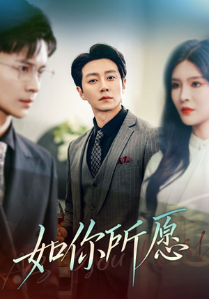 【如你所愿】61集短剧全集免费在线速览