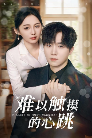 【难以触摸的心跳】31集高清短剧在线免费看