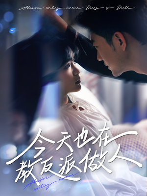 【虐文女主作死日记】100集短剧免费在线全集看