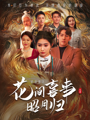 【花间喜事昭月归】59集短剧完整版免费在线享