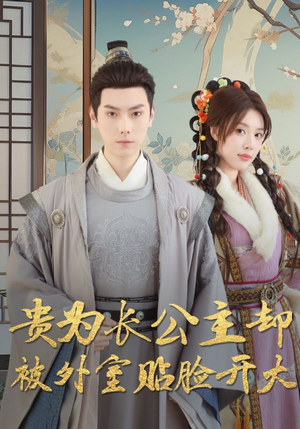【贵为长公主却被外室贴脸开大】32集在线播放短剧全集