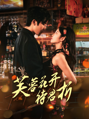 【芙蓉花开待君折】75集在线短剧全集畅快看