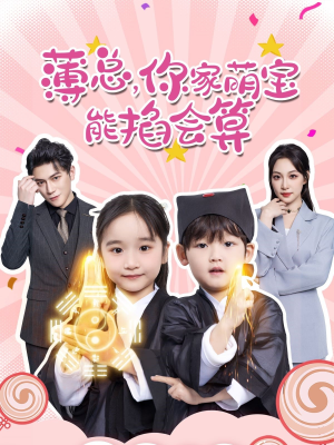 【薄总，你家萌宝能掐会算】69集免费短剧全集在线赏