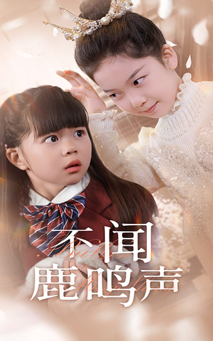 【不闻鹿鸣声】50集短剧全集高清在线观看