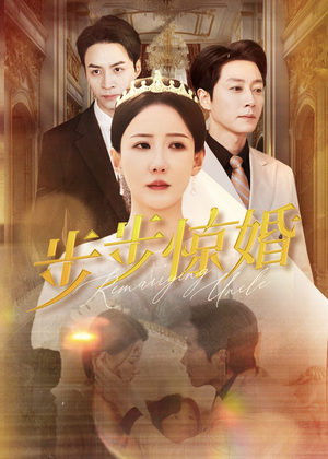 【步步惊婚】31集免费短剧在线高清览