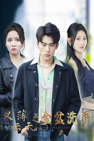 【义薄云天之金盆洗手】42集免费短剧在线全集欣赏