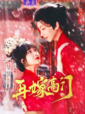 【再嫁高门】99集短剧在线畅快观看