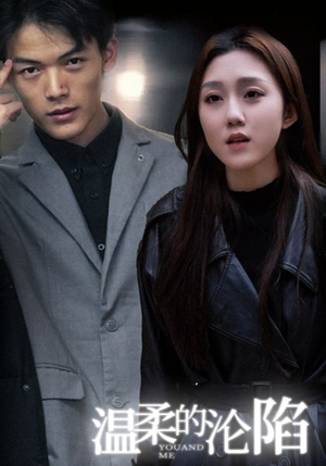 【温柔的沦陷】67集短剧免费全集在线赏阅