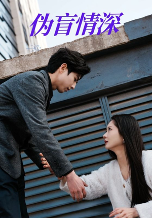 【伪盲情深】61集在线短剧免费观看