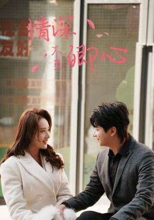 【情深不负卿心】67集免费短剧在线追看