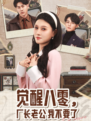 【觉醒八零，厂长老公我不要了】47集短剧在线免费赏阅