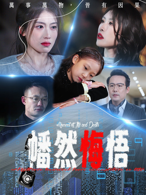 【幡然悔悟】40集短剧全集免费在线速看