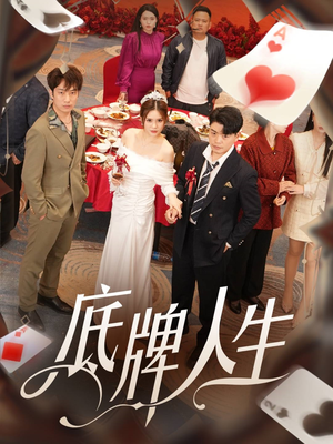 【底牌人生】30集免费短剧在线乐看