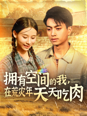 【拥有空间的我，在荒灾年天天吃肉】180集免费短剧在线全集观
