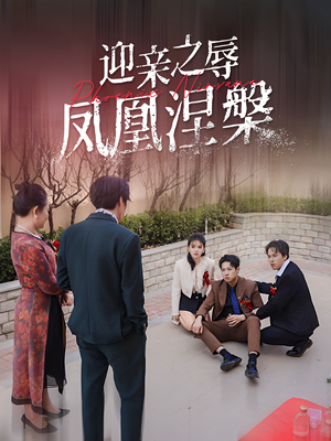 【迎亲之辱凤凰涅槃】34集在线短剧全集免费观