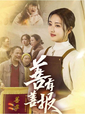 【善有善报】31集短剧免费全集观享