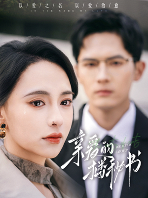 【亲爱的楼秘书】57集短剧高清全集免费在线赏