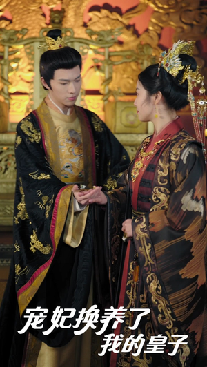 【宠妃换养了我的皇子】60集短剧在线流畅播放看