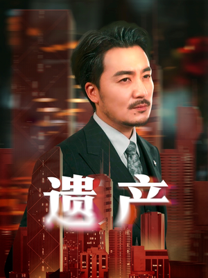 【遗产】74集短剧完整版免费观看