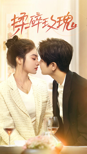 【揉碎玫瑰】40集高清短剧在线观赏