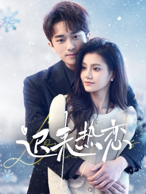 【迟来热恋】70集短剧免费在线高清览