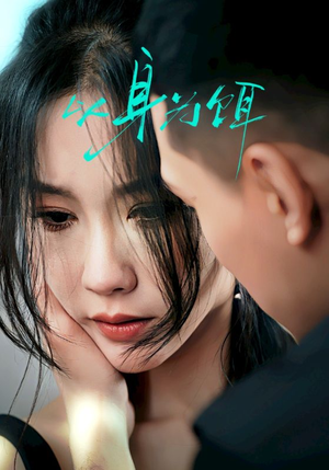 【以身为饵】31集免费短剧在线观览