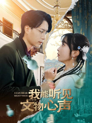 【我能听见文物心声】63集免费短剧高清赏看