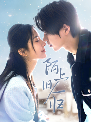 【陌上旧人归】40集免费短剧在线乐看