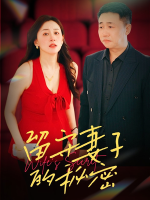 【留守妻子的秘密】28集短剧免费全集赏看