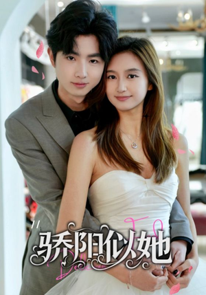 【骄阳似她】67集短剧免费在线完整观