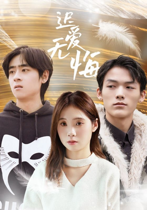 【迟爱无悔】65集短剧免费在线速看