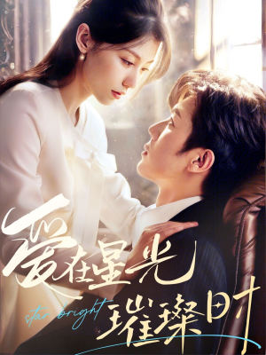 【爱在星光璀璨时】62集短剧免费全集线上观影