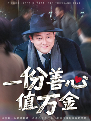 【一份善心值万金】50集短剧完整版免费观看