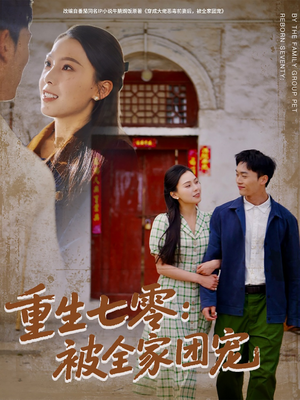 【重生七零：被全家团宠】81集短剧免费全集观映