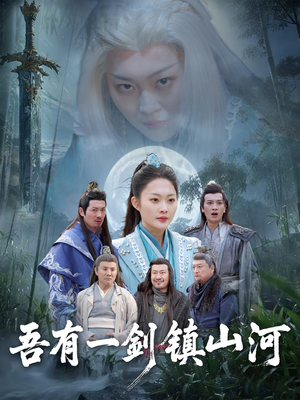 【吾有一剑镇山河】50集免费短剧全集在线赏